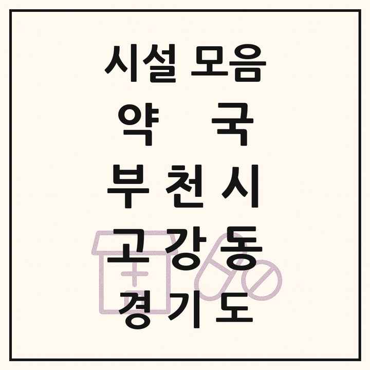 경기도 부천시 고강동 약국 목록